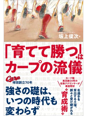 cover image of 「育てて勝つ」はカープの流儀